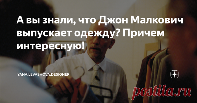 А вы знали, что Джон Малкович выпускает одежду? Причем интересную! Я если честно, всегда знала его как талантливого актера. Стиль, конечно важен, но всем известно, что большинство актеров одевают Дизайнеры и стилисты. И в целом при работе над фильмами актеры так загружены, что нет времени ни на что другое.
Он сам участвует в процессе, а не продал права на использование имени, как бывает.
