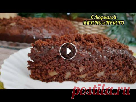ФАНТАСТИКА‼️ Пирог ВКУСНЕЕ торта‼️ А ещё ДЕШЕВЛЕ‼️(за полчаса‼️). Шоколадный пирог Шоколадный пирог. Сегодня печём с вами шоколадный пирог с орехами. На приготовление этого пирога уходит, от силы, полчаса. Но поверьте, он вкуснее и н...