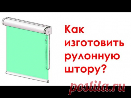 Рулонные шторы своими руками: на пластиковое окно, пошаговая инструкция