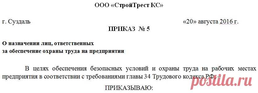 Приказ о назначении ответственного лица. Образец 2019 года Как назначают ответственное лицо, за что оно отвечает? Оформляем правильно приказ о назначении ответственного лица. Образец заполнения и бланк в формате .doc