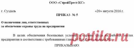 Приказ о назначении ответственного лица. Образец 2019 года Как назначают ответственное лицо, за что оно отвечает? Оформляем правильно приказ о назначении ответственного лица. Образец заполнения и бланк в формате .doc