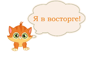 77544326_ya_v_vostorge_ruyzhiy_kotenok.gif (Изображение GIF, 300 × 200 пикселов)