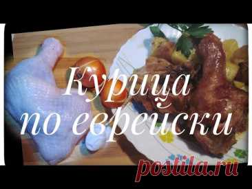 Жареная курица по еврейски. как приготовить жареную курицу поеврейски?  рецепт прост!