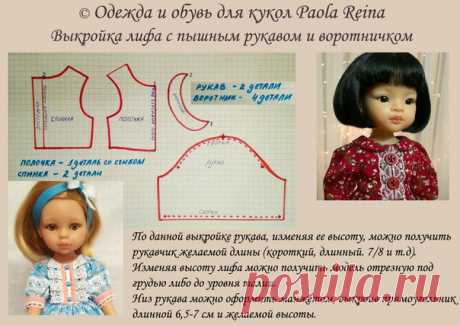 Выкройка платья для кукол Паола Рейна от Анны Алисиной https://vk.com/wall-158598217_132
#выкройки_PaolaReina32см@kasatkadolls