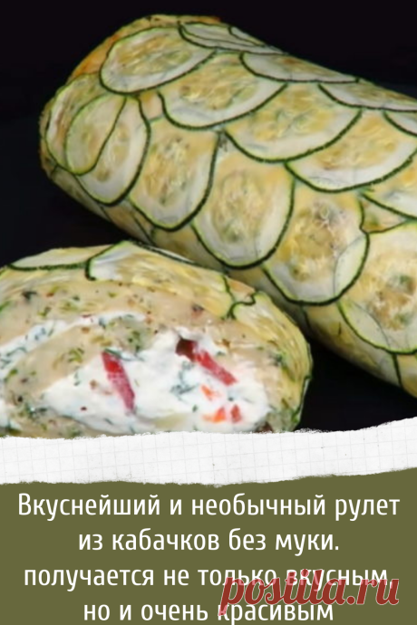 Вкуснейший и необычный рулет из кабачков без муки. получается не только вкусным, но и очень красивым