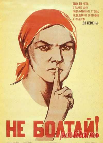 Бдительность - одно из важнейших условий организации победы над врагом. Пора понять, что болтун, словоохотливый человек - прямая находка для шпиона, вольный или невольный пособник врага.