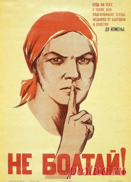 Бдительность - одно из важнейших условий организации победы над врагом. Пора понять, что болтун, словоохотливый человек - прямая находка для шпиона, вольный или невольный пособник врага.