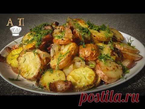 Как вкусно запечь КАРТОШКУ в ДУХОВКЕ. Простой и вкусный рецепт запеченной картошки!!!