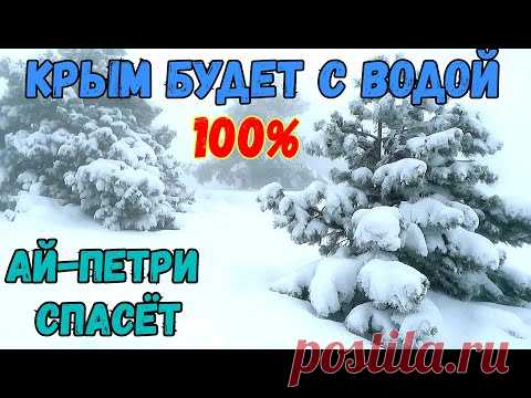 Крым.ЯЛТА.АЙ-ПЕТРИ ЗАВАЛИЛО снегом.Таяние снегов началось,он заполнит водохранилища.ВОДА БУДЕТ 100%