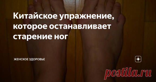 Китайское упражнение, которое останавливает старение ног Китайское упражнение, которое останавливает старение ног
Китайцы знают толк в поддержании здоровья в тонусе. Иначе бы они не бегали так резво по улицам какого-нибудь Шанхая или Харбина. Кто-то из них носится с набитыми электроникой сумками, а кто-то просто держит возле уха смартфон и оглядывается по сторонам, чтобы не попасть под колеса транспорта. Кстати, транспорт в Поднебесной тоже встречается
