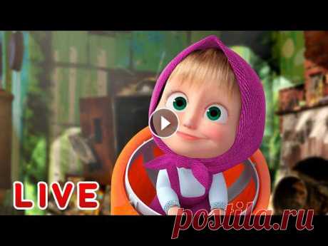 ???? ПРЯМОЙ ЭФИР! LIVE Маша и Медведь ????‍♀️???? Приключения ждут! ????️???? Маша и Медведь ???? Все новые серии Маша и Медведь ???? Сборники серий #машаимедведь #прямойэфир #live✔ Осторожно, ремонт! (Серия 26) ✔ Фокус-покус ✨ ...