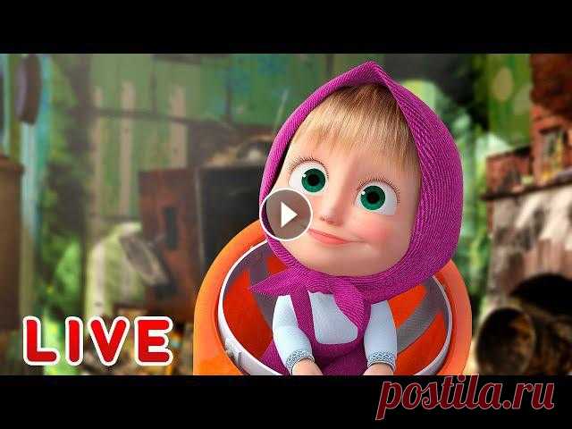 ???? ПРЯМОЙ ЭФИР! LIVE Маша и Медведь ????‍♀️???? Приключения ждут! ????️???? Маша и Медведь ???? Все новые серии Маша и Медведь ???? Сборники серий #машаимедведь #прямойэфир #live✔ Осторожно, ремонт! (Серия 26) ✔ Фокус-покус ✨ ...