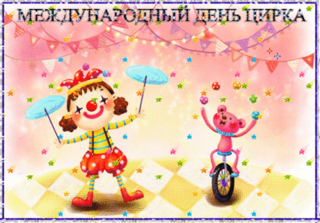 С Днем цирка, радости, веселья!
Желаю счастья и добра!
Мы на арене в сказку верим,
Артистам, ведь, благодаря!