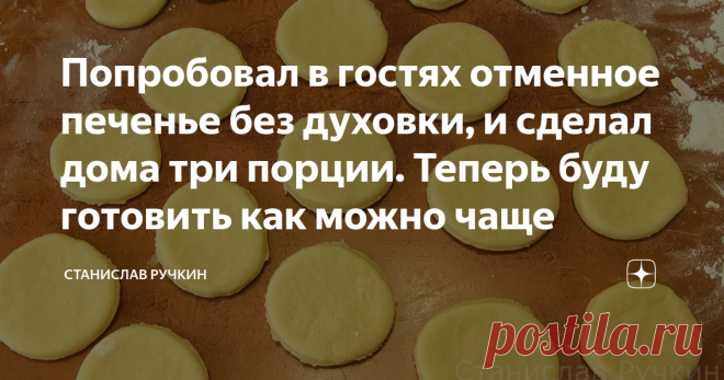 Попробовал в гостях отменное печенье без духовки, и сделал дома три порции. Теперь буду готовить как можно чаще Сегодня вас порадую отменным печеньем. Плюс данного рецепта состоит в том, что духовка вам даже не потребуется, что может быть лучше. К чаю гора вкусняшек, ммммм, уже слюнки потекли. Вам непременно захочется приготовить такое печенье ещё ни один раз. Маленькие, пышные и вкусные печенюшки, скорее бежим готовить. Подписывайтесь на канал, чтобы узнавать первыми вкус...