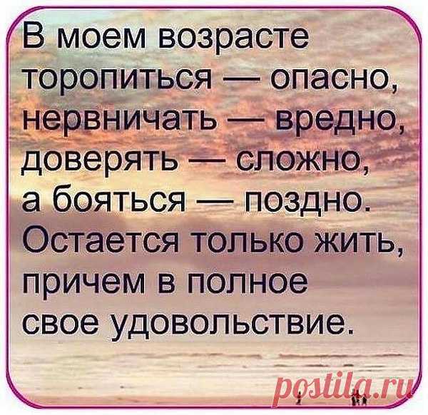 ...Любите свой возраст… Мудрее с годами,
А, ...значит, ...чуть лучше становимся мы,
На многое смотрим другими глазами,
И хочется больше во всём красоты.
...Не нужно зеркал ...отражений бояться –
...Цените бесценных морщинок узор.
И пусть вызывает по-доброму ревность
У тех, ...кто моложе, ...ваш юный задор........)