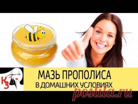 МАЗЬ ПРОПОЛИСА для красоты и здоровья. Как сделать в домашних условиях - YouTube