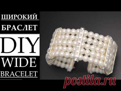 КАК СДЕЛАТЬ ШИРОКИЙ БРАСЛЕТ ИЗ ЖЕМЧУГА HANDMADE WIDE PEARL BRACELET