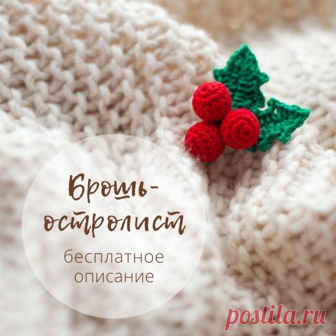 PDF Брошь Остролист крючком. FREE crochet pattern; Аmigurumi toy patterns. Амигуруми схемы и описания на русском. Вязаные игрушки и поделки своими руками #amimore - маленькая брошь в виде листьев падуба с ягодами, брошка в виде листьев остролиста к Новому году.