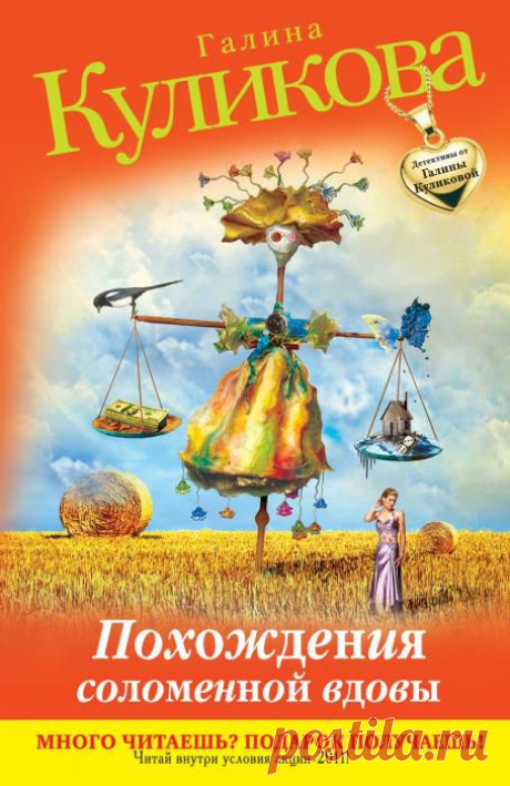 Галина Куликова &quot;Похождения соломенной вдовы&quot; Однажды утром вместо любимого мужа Лера Сердинская обнаруживает в своей постели совершенно незнакомого типа, который нагло утверждает, что именно он и есть настоящий муж!.. Все вокруг, и даже родная сестра, признают в самозванце законного супруга Леры.