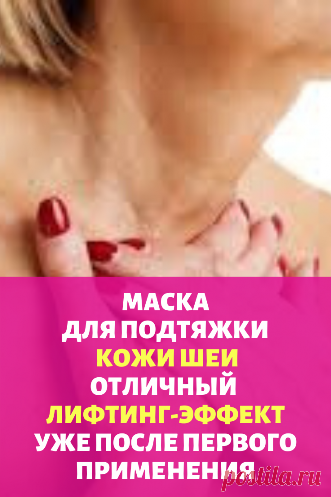 Подтяжка кожи шеи в домашних условиях. Супер-эффект!
