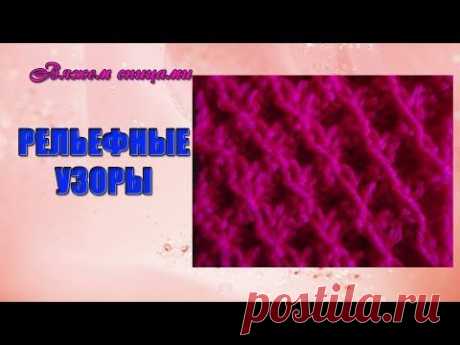 Как вязать простой рельефный узор спицами