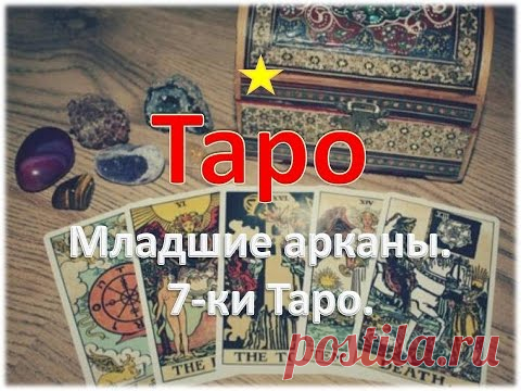 ТАРО для новичков. Младшие арканы. СЕМЕРКИ (7-ки) ТАРО. Бесплатный курс обучения для начинающих.