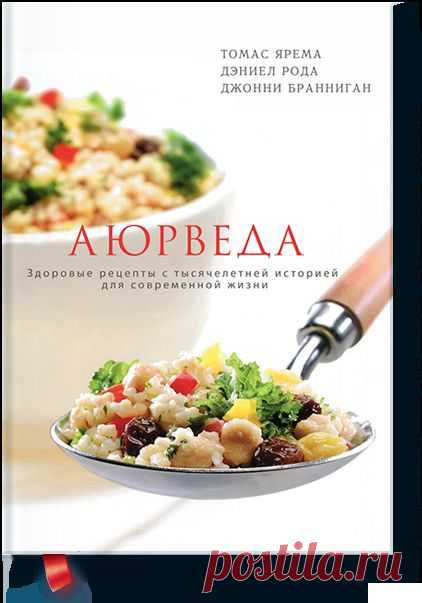 Книга «Аюрведа. Здоровые рецепты с тысячелетней историей для современной жизни». Автор Томас Ярема. Отзывы о книгах, описания, отрывки, бесплатные главы PDF, рецензии.