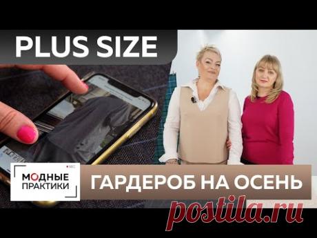 Стильная одежда Plus size. Создание женского гардероба на осень своими руками. Модный брючный костюм для полных женщин. Модные женские брюки с завышенной талией. Какие брюки носить полным женщинам: модные тренды и советы. Брючный костюм с брюками-палаццо: советы стилиста. Стилист Ольга Филимонова о том, как носить брюки-палаццо. Как выбрать модные брюки свободного кроя? Модные брюки свободного кроя: трендовые фасоны и лучшие модели. Фото модных вариантов брюк свободного фасона для женщин с пыш…