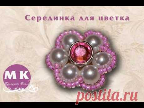 Мастер-класс Канзаши. Серединка из бисера. Серединка для цветка/The middle of the flower Kanzashi