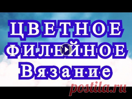 Цветное филейное вязание + Схема + подробный Мастер-класс Мастер-класс как вязать в технике Цветное филейное вязание Скачать схему цветка:...