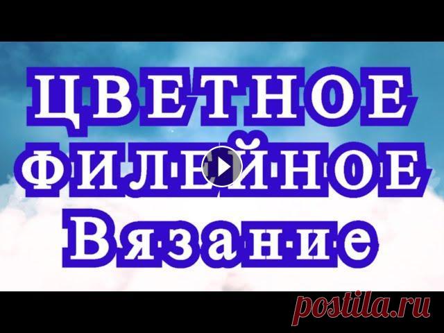 Цветное филейное вязание + Схема + подробный Мастер-класс Мастер-класс как вязать в технике Цветное филейное вязание Скачать схему цветка:...