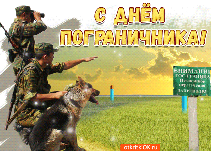 Открытка Лучшему пограничнику поздравление - Скачать бесплатно на otkritkiok.ru