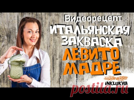 Левито Мадре - итальянская закваска с нуля