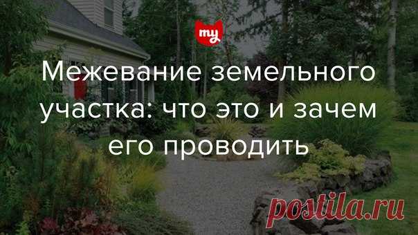 Межевание земельного участка: что это и зачем его проводить Из-за изменений закона термин «межевание» на слуху у всех владельцев участков. Полезно об этой процедуре знать и тем, кто только планирует приобрести землю. Расскажем о плюсах межевания и ситуациях, когда без него не обойтись.
