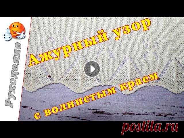 Ажурный узор с волнистым краем спицами Ажурный узор с волнистым краем спицами для майки топа спицами мастер класс. Низ изделия спицами. Ажурный край спицами....