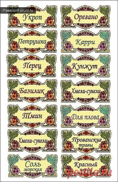 Этикетки для специй. / Картинки для декупажа / PassionForum - мастер-классы по рукоделию