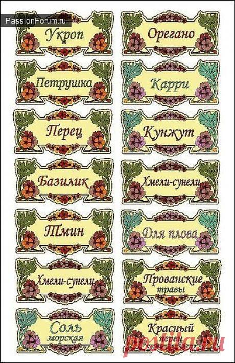 Этикетки для специй. / Картинки для декупажа / PassionForum - мастер-классы по рукоделию