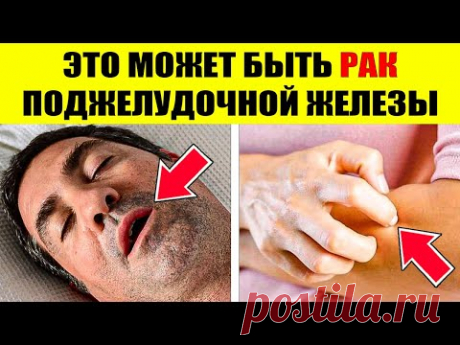 ВНИМАНИЕ! 10 странных симптомов рака поджелудочной железы, которые мало кто замечает, шокирующе.