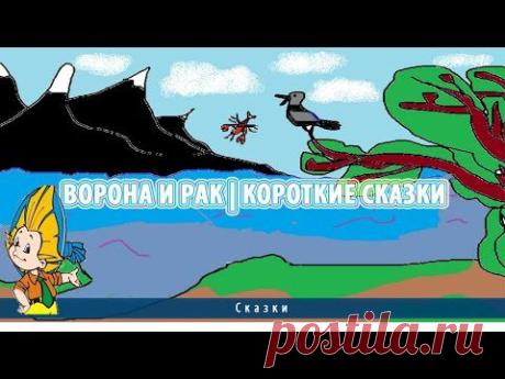 Ворона и Рак | Короткие сказки - YouTube