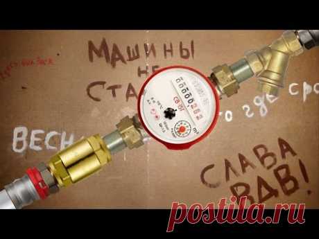 Счётчики на воду. Как установить самостоятельно и что надо знать./Water counters.
