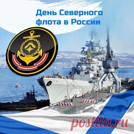 Слава морякам-североморцам! Желаю отменного здоровья, стальных нервов, верных товарищей и новых успехов в ратном труде. Открытки на День Северного флота!
