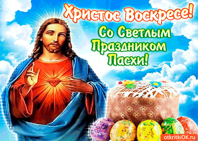 Христос Воскрес - Светлый праздник Пасхи - Бесплатные Открытки на otkritkiok.ru