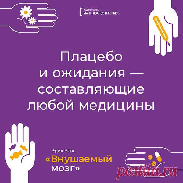 Плацебо и ожидания - составляющие любой медицины