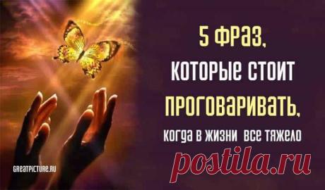 5 фраз, которые стоит проговаривать, когда в жизни все тяжело