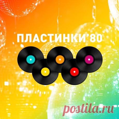 Пластинки-80 (Mp3) "ПЛАСТИНКИ - 80" - это дискотека на виниловых пластинках 1980-х годов! Во времена, когда функция диджея зачастую сведена к нажатию кнопок на клавиатуре компьютера, мы крутим настоящие виниловые пластинки, каждая из которых - большая история! Легендарные пластинки обеспечивают великолепное
