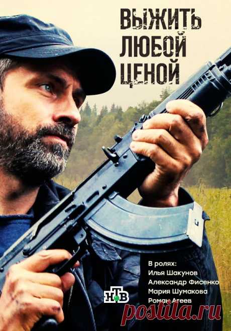 О чем сериал Выжить любой ценой?