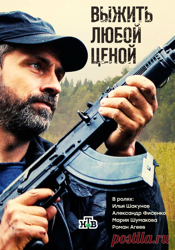 О чем сериал Выжить любой ценой?