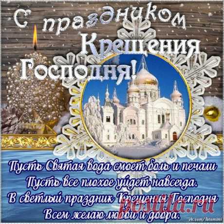 С праздником Крещения Господня! 😃 Красивые картинки и открытки ► vk.com/fotomimi ◄