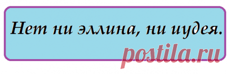 Из Библии: нет ни эллина, ни иудея. Что это означает? О наднациональной сущности христианства.