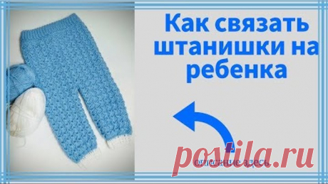 Как связать штанишки на ребенка 3-6 месяцев.